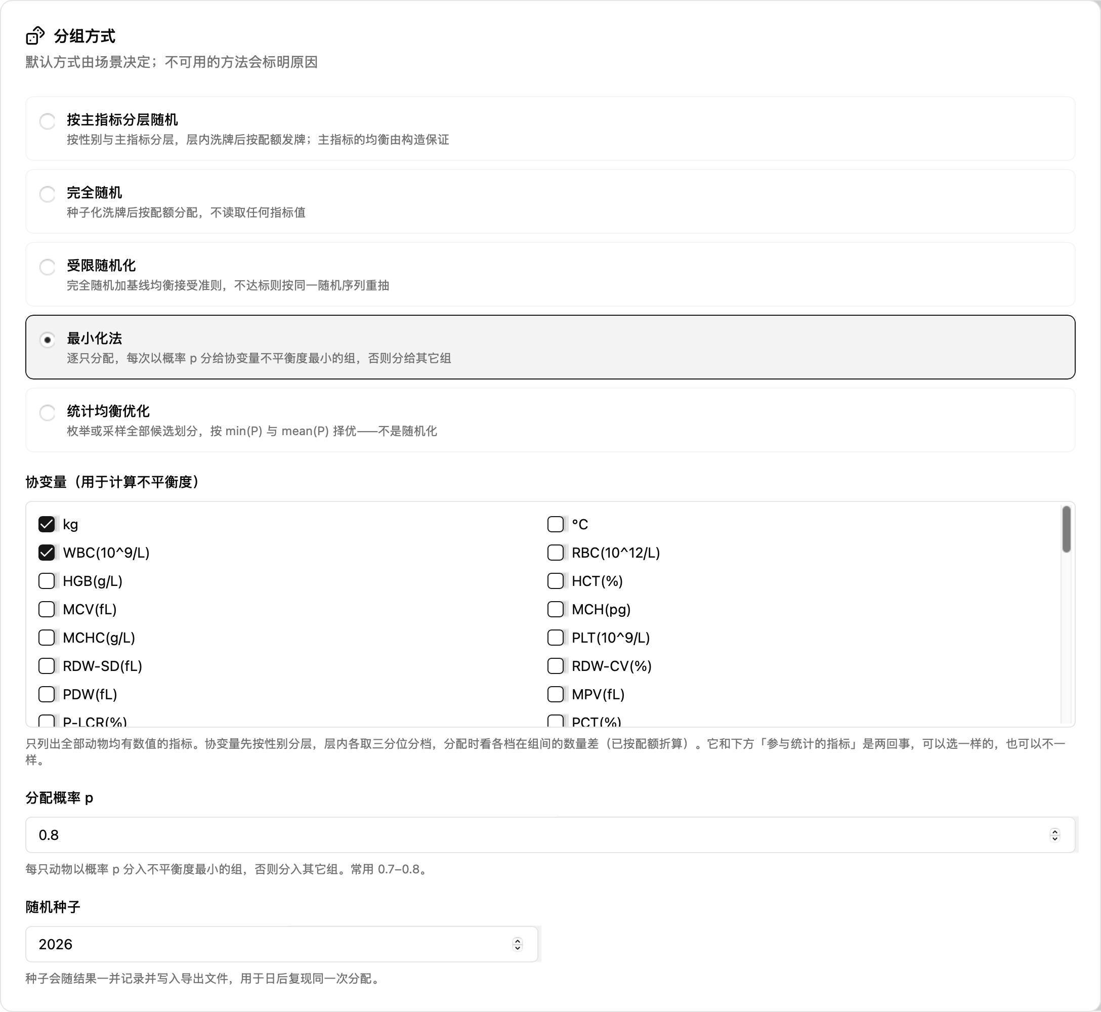 最小化法的协变量与分配概率